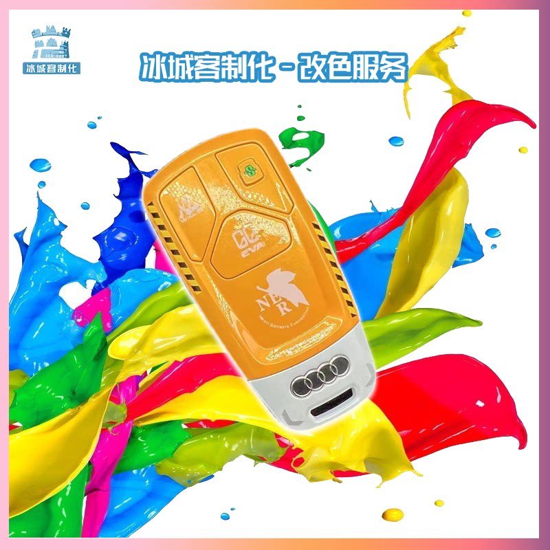 奥迪车钥匙改色零号机