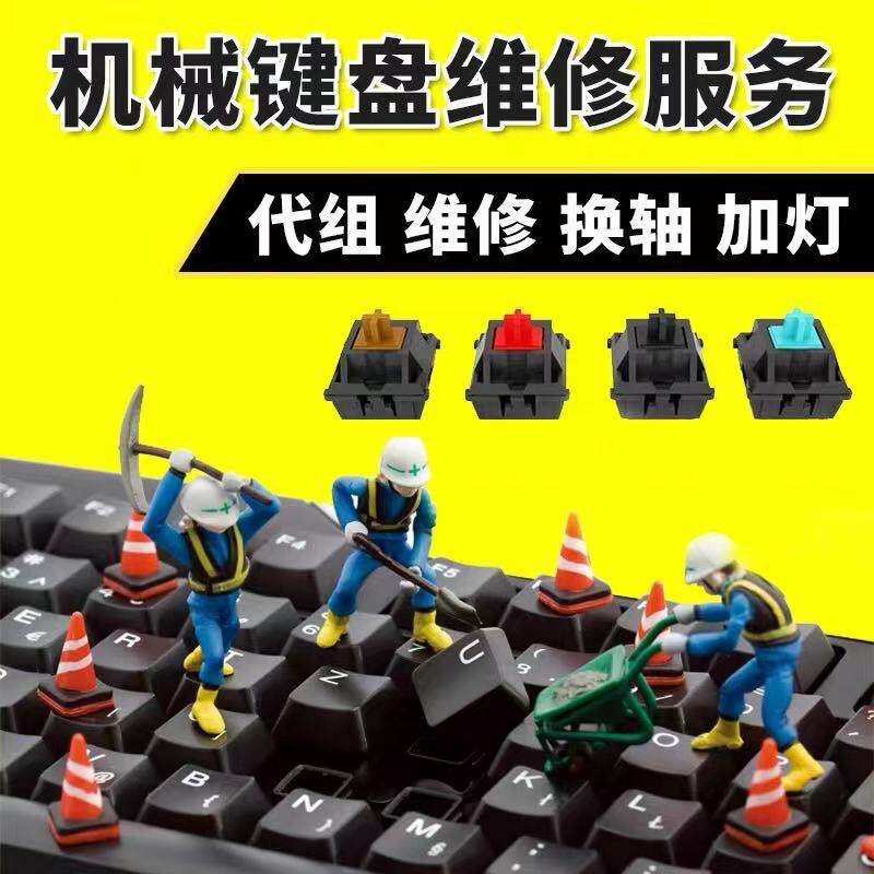 冰城客制化机械键盘带组润轴换轴维修加灯清洗喷漆改色服务