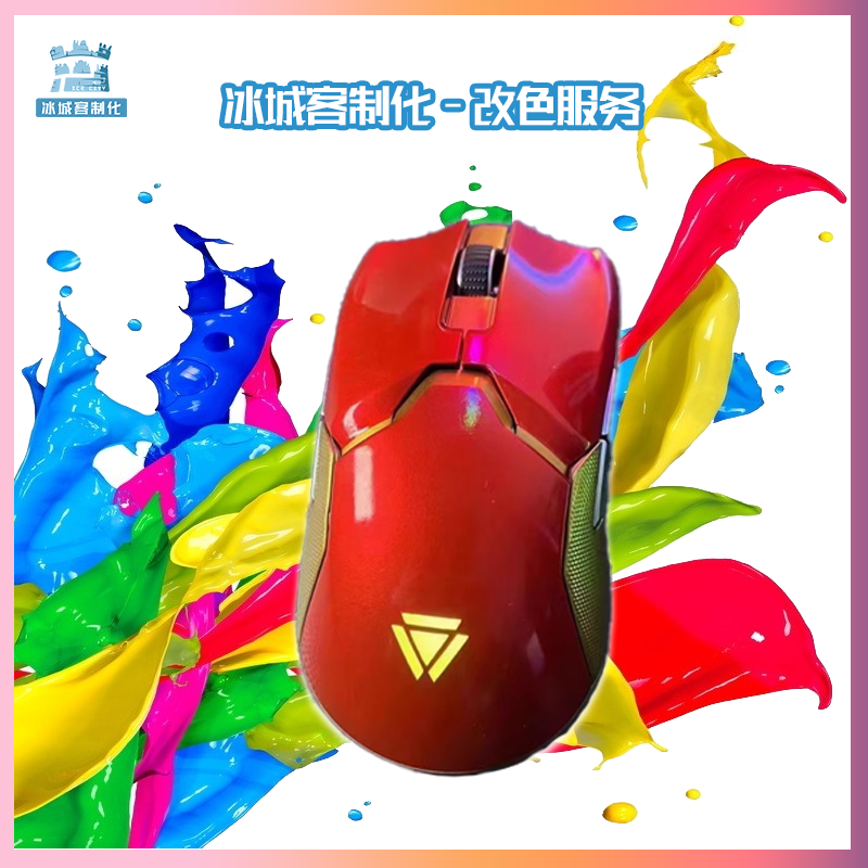 毒蝰终极版改色钢铁侠喷漆涂装MOD个性化定制logo 改色服务鼠标