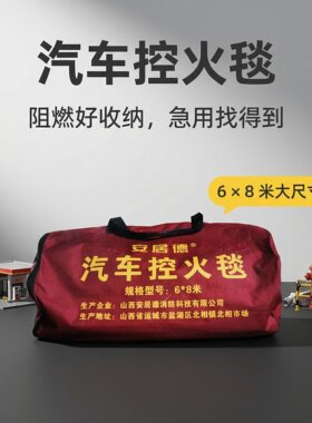 汽车控火毯6*8米消防汽车救援毯