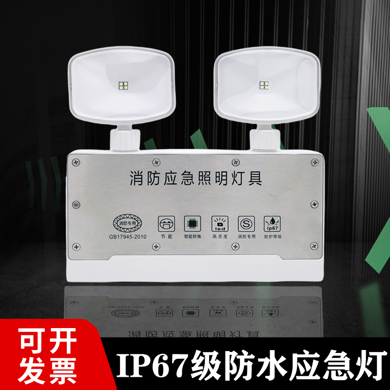 消防应急灯IP67防水双头应急灯