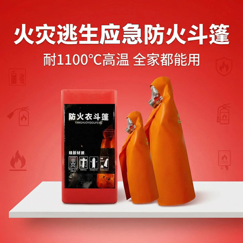 硅胶耐家用防火斗篷逃生应急