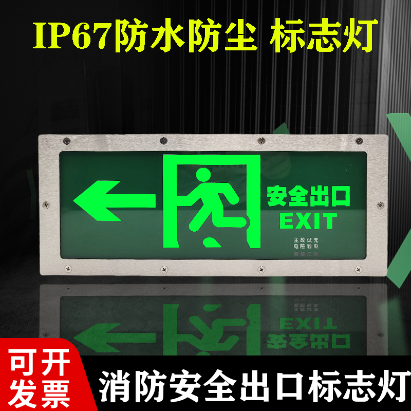 IP67防水防尘消防疏散出口标志灯