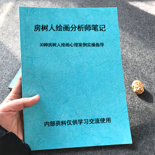 绘画分析笔记房树人专业知识30种心理案例实操课业练习
