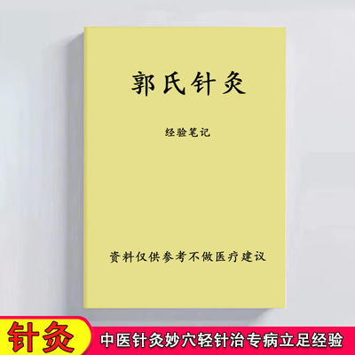 郭氏针灸经验笔记郭延英针灸妙穴轻针实操资料手册课业本练习本
