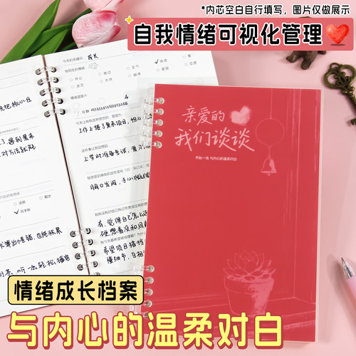 亲爱的我们谈谈情绪治愈笔记本