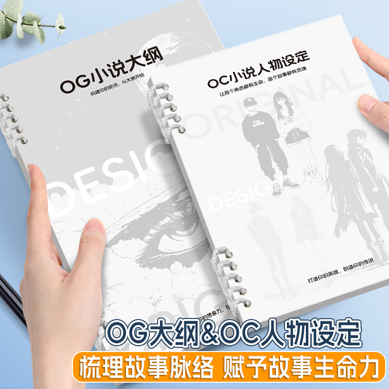 写小说专用本学生用笔记本子OC小说人物设定小说写作大纲本套装