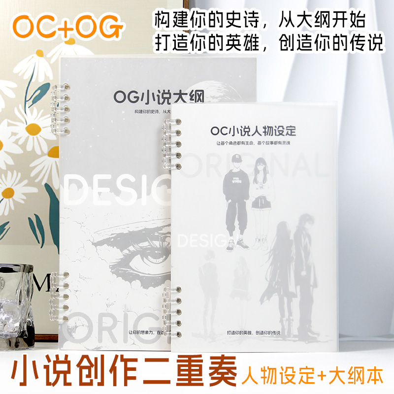 OC小说人物设定小说写作大纲本套装写小说专用本学生用笔记本子