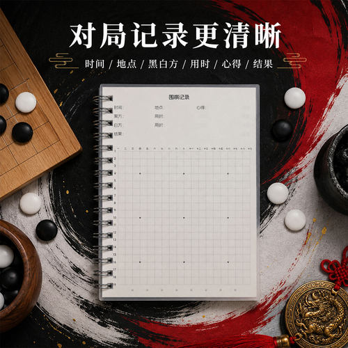 A6围棋记录本笔记本少儿围棋对局