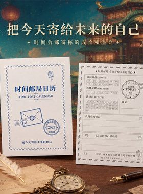时间邮局创意日历便签本