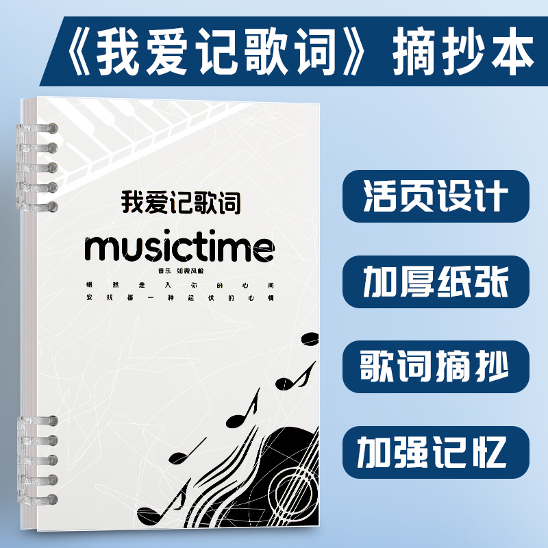 歌词感悟本歌词本写歌词抄写本B5活页本便携记歌词本子音乐摘抄本