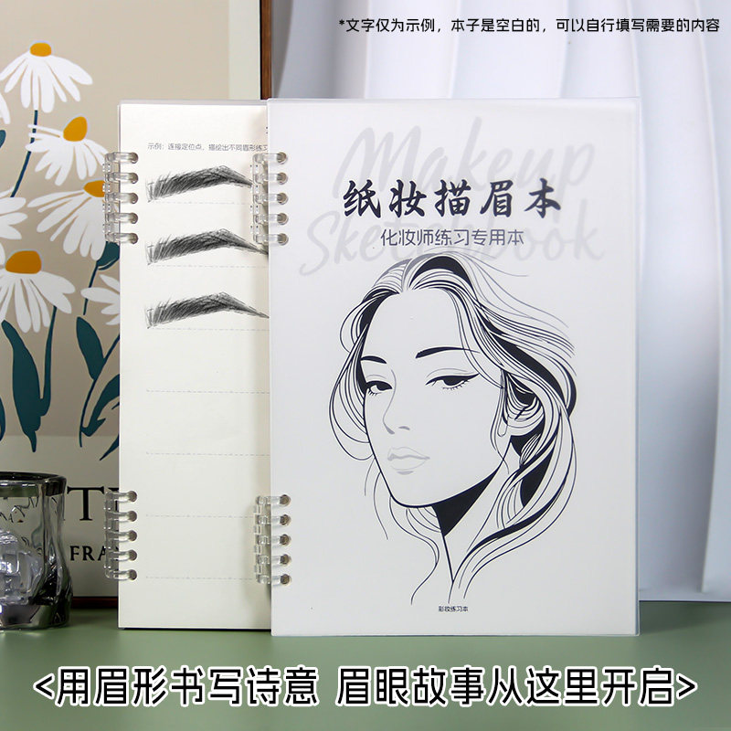 描眉本纸妆本专业化妆师练习模板绘图本彩妆入门化妆画眉纸妆纸张