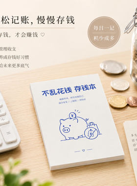 不乱花钱存钱本便携收支记账本