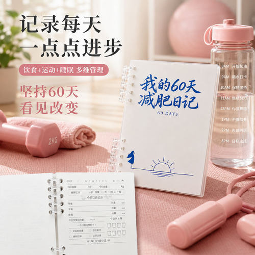 我的60天减肥日记活页本