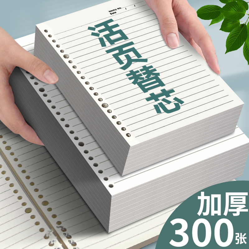 侧翻b5活页纸A5替芯纸横线网格
