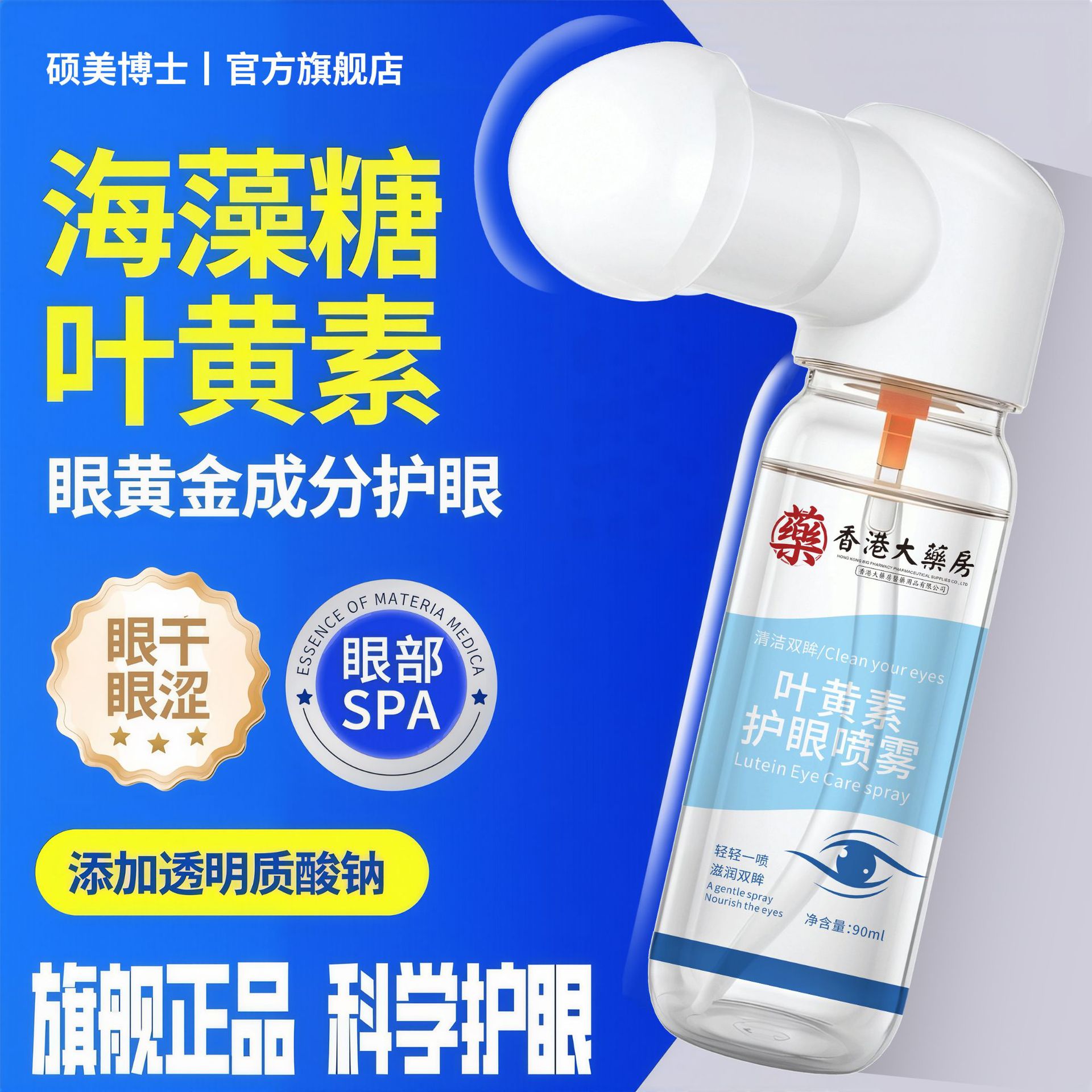 硕美博士叶黄素护眼喷雾黄素护眼喷雾润眼仪干眼症缓解眼疲劳