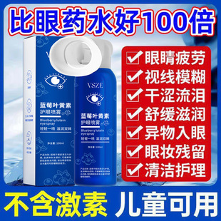 VSZE蓝莓叶黄素护眼喷雾舒缓眼部养眼清洁温和缓解疲劳多效合一