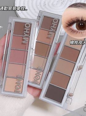 可做眼影 修容！MYHO新品轮廓五色平价眼影盘棕色哑光打底日常