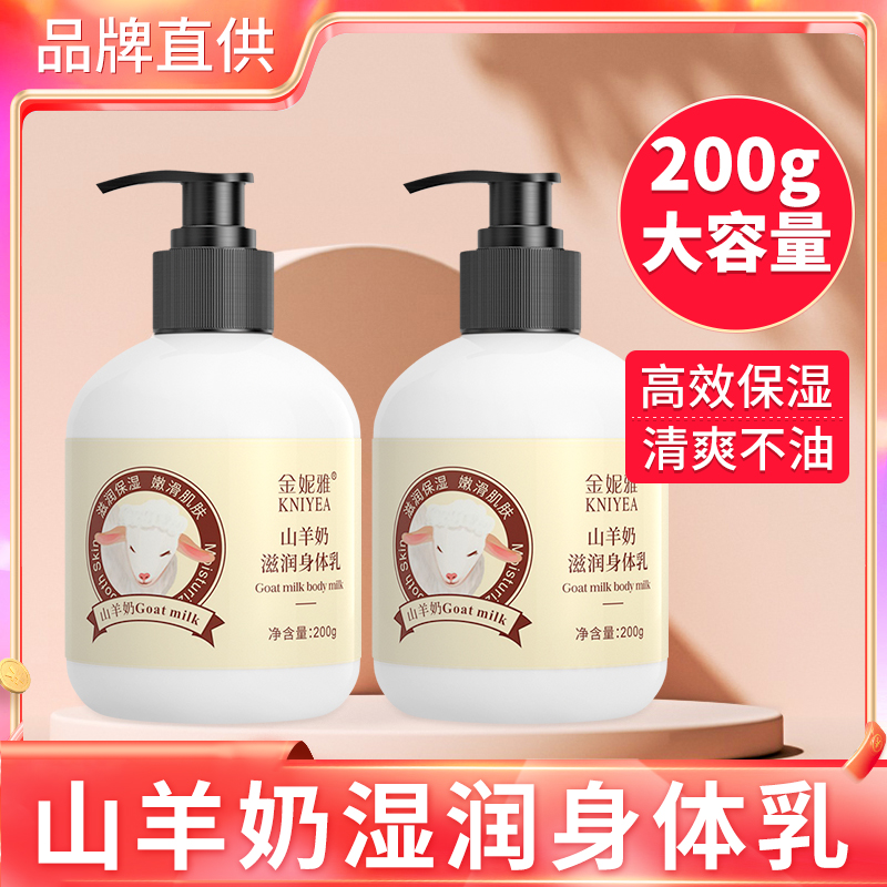 山羊奶身体乳女保湿滋润秋冬香味持久自带体香男士润肤乳鸡皮肤