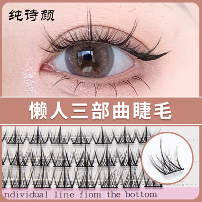 现货萌睫尚品懒人三部曲小恶魔假睫毛冰淇淋羽扇下睫毛睫毛白月光