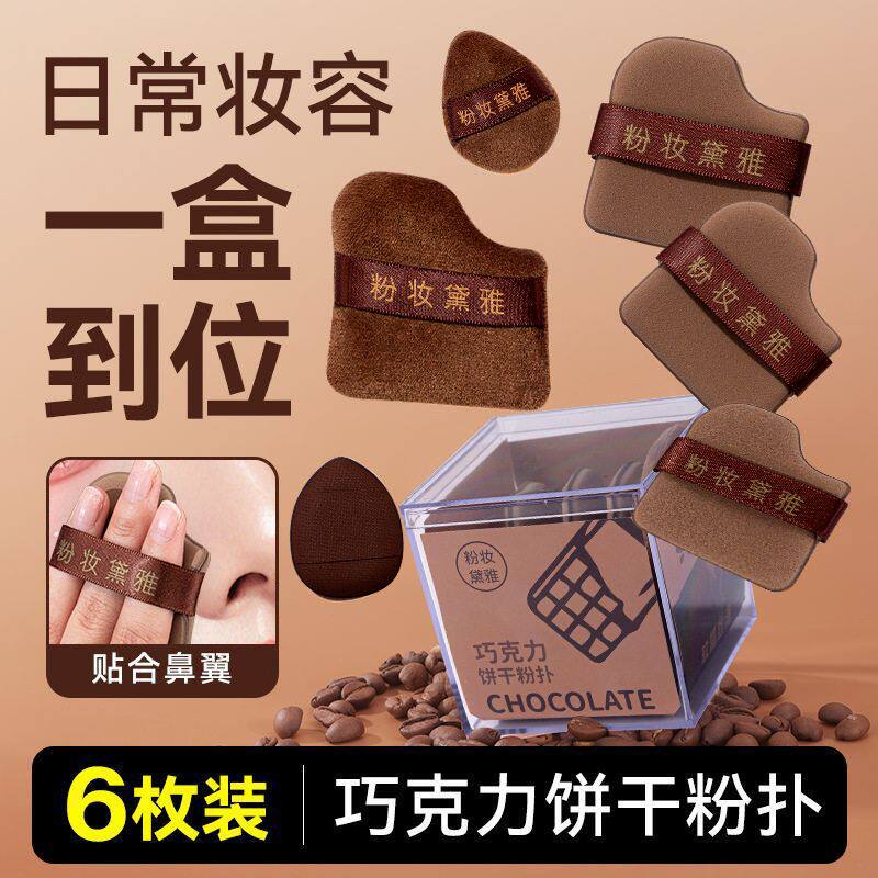 巧克力饼干粉扑气垫干湿两用化妆工具海绵粉扑