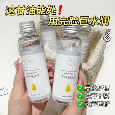 维e护肤甘油保湿补水护肤品滋润防裂护手擦脸润肤油维生素e身体乳