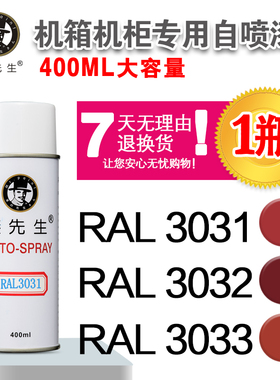 劳尔RAL3031/3032/3033/4001/4002/4003/4004/4005漆先生自喷漆