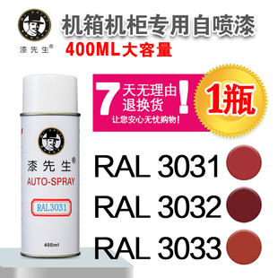 4001 3033 4002 4003 4005漆先生自喷漆 劳尔RAL3031 4004 3032