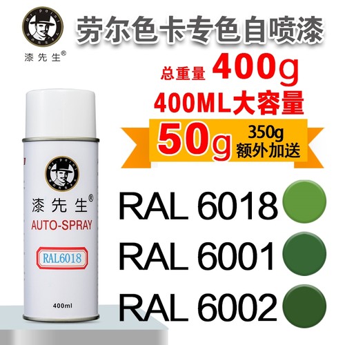 自喷漆RAL6018黄绿色RAL6002叶绿