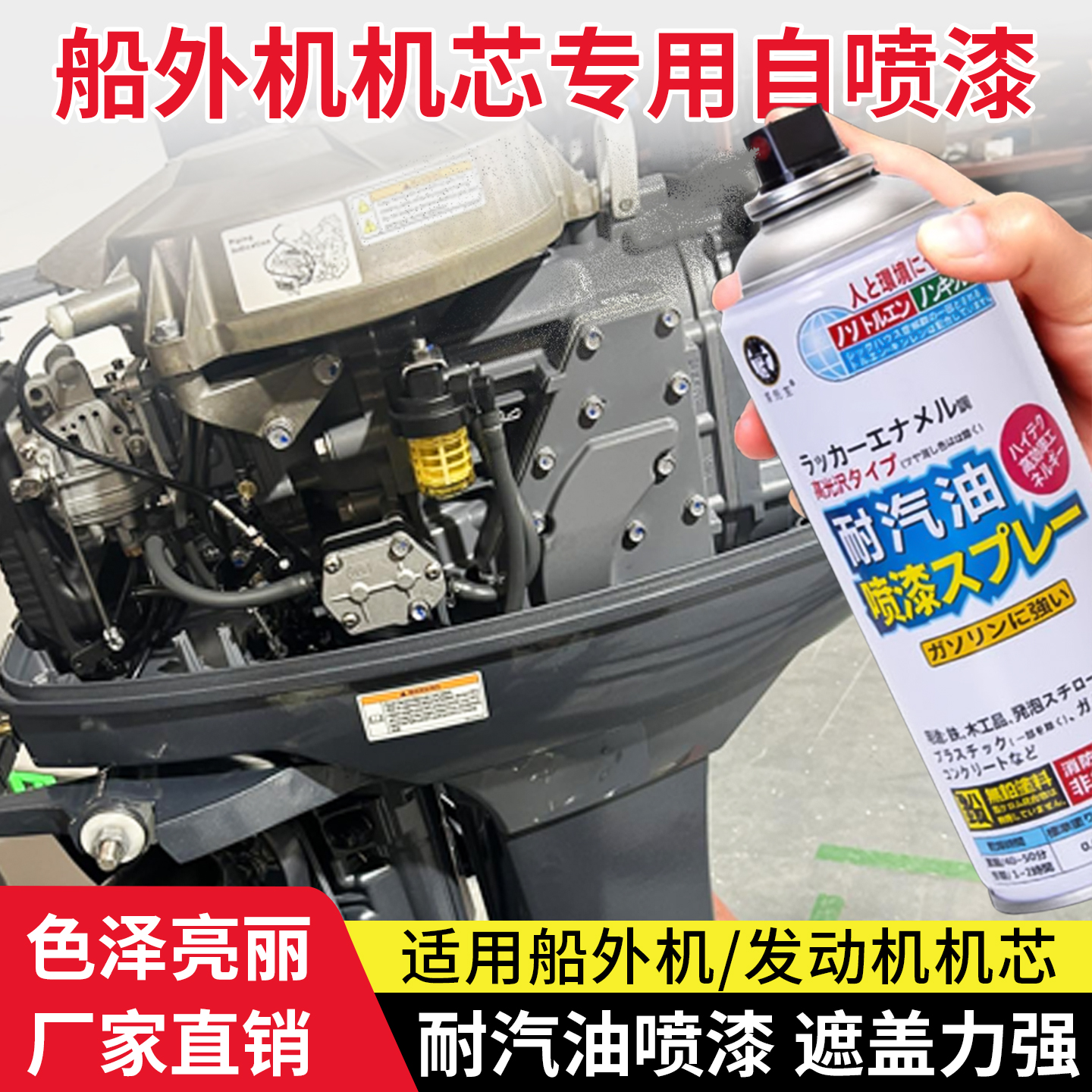 摩托艇船外机机芯缸体专用自喷漆适用本田/雅马哈/水星/铃木喷漆