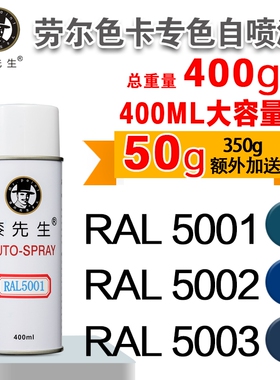 劳尔RAL5001/5002/5003/5004/5005/5007/5008/5009漆先生自喷漆