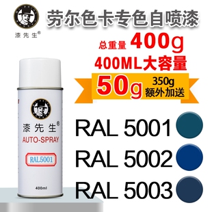 5004 5003 5005 5007 5009漆先生自喷漆 劳尔RAL5001 5008 5002