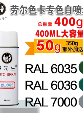 劳尔RAL6035/6036/7000/7001/7002/7003/7004/7005漆先生自喷漆