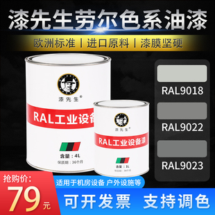 RAL9018草纸白RAL9022珍珠浅灰RAL9023珍珠深灰劳尔设备翻新油漆