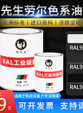 T劳尔RAL9003信号白RAL9004信号黑RAL9005墨黑色漆先生翻新桶油漆