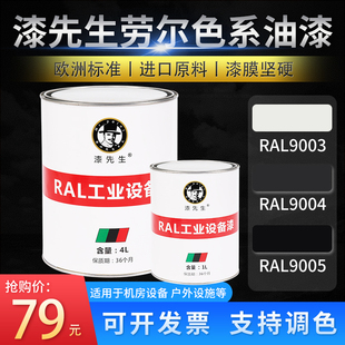 T劳尔RAL9003信号白RAL9004信号黑RAL9005墨黑色漆先生翻新桶油漆