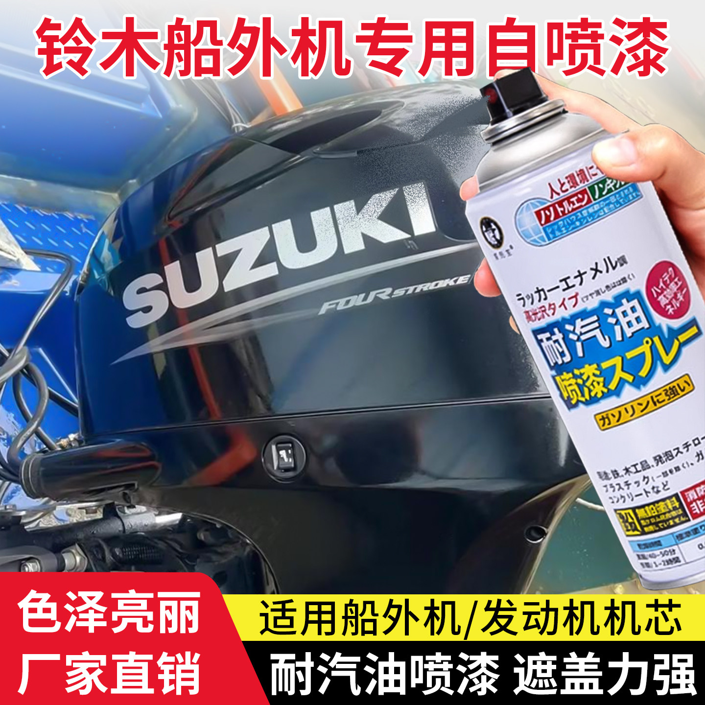 适用于铃木舷外机漆面修补漆游艇机芯翻新专用自喷漆防水防锈喷漆