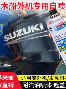 适用于铃木舷外机漆面修补漆游艇机芯翻新专用自喷漆防水防锈喷漆