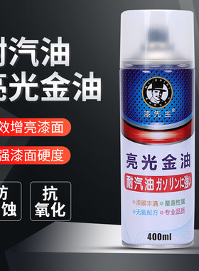 漆先生耐汽油护色光油清漆