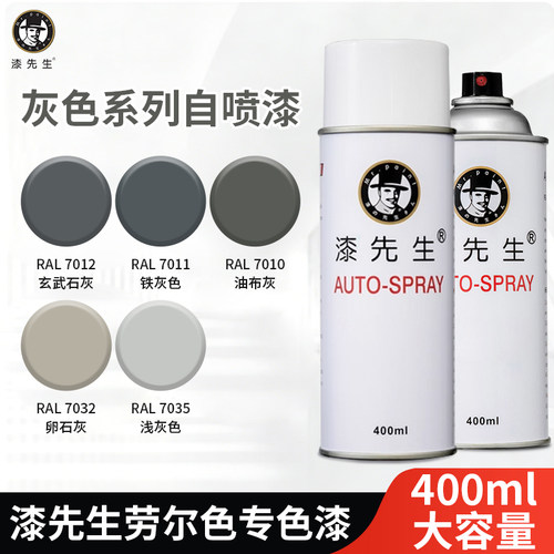 RAL7012玄武石灰色ral7011铁灰色7010油布灰自动手摇喷漆劳尔油漆 - 封面