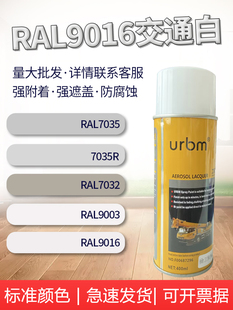 RAL9016交通白金属9003修补漆7035浅灰自动喷漆劳尔RAL9017交通黑