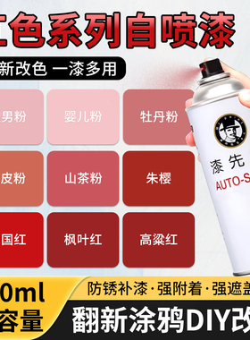 红色系列自喷漆翻新改色专用漆划痕修复补喷漆金属门窗防锈自喷漆