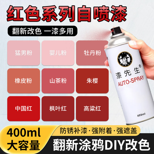 红色系列自喷漆翻新改色专用漆划痕修复补喷漆金属门窗防锈自喷漆
