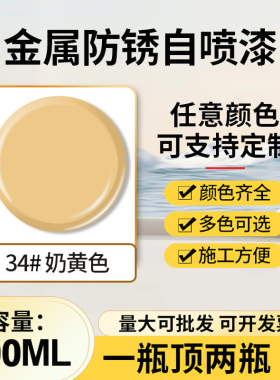 奶黄色家具改色木器防腐自喷漆面漆木门翻新漆键盘改色手动自喷漆
