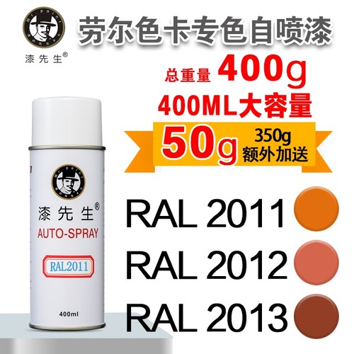 劳尔自喷漆RAL3001/3002漆先生