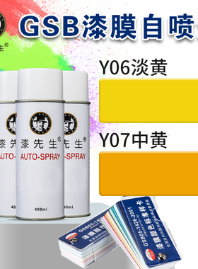 Y06/Y07淡黄/中黄金属防锈修补修复自喷漆翻新漆先生GSB05自喷漆