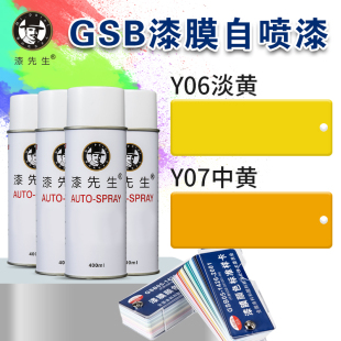 Y06 中黄金属防锈修补修复自喷漆翻新漆先生GSB05自喷漆 Y07淡黄