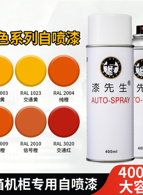 RAL1003 1016 1018 1021 1023 1028 1013 1015黄色自动喷漆漆先生