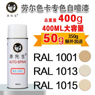 劳尔手喷漆RAL1001 1013 15米绿色象牙色家居涂鸦漆先生 1000