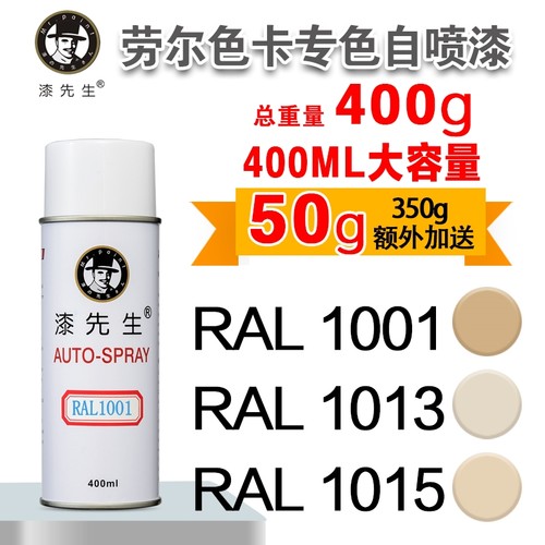 劳尔自喷漆RAL1001/1000黄色系类